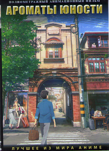 Ароматы юности на DVD Ароматы юности на DVD