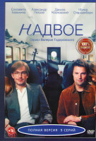 Изображение товара Надвое (9 серий)