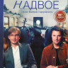Надвое (9 серий) на DVD Надвое (9 серий) на DVD