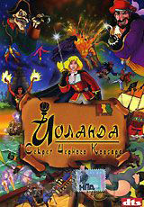 Иоланда дочь Черного корсара на DVD