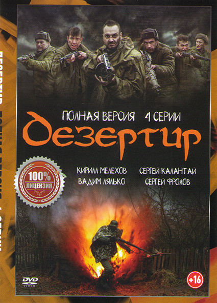 Операция Дезертир (4 серии) на DVD Операция Дезертир (4 серии) на DVD