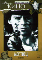 Изображение товара Мертвец (Без полиграфии!)