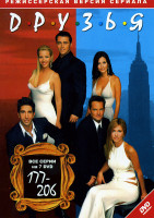 Изображение товара Друзья (серии 177-206)