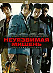 Неуязвимая мишень на DVD Неуязвимая мишень на DVD