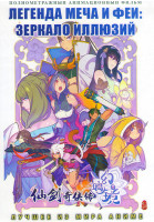 Изображение товара Легенда меча и феи Зеркало иллюзий (2 серии)