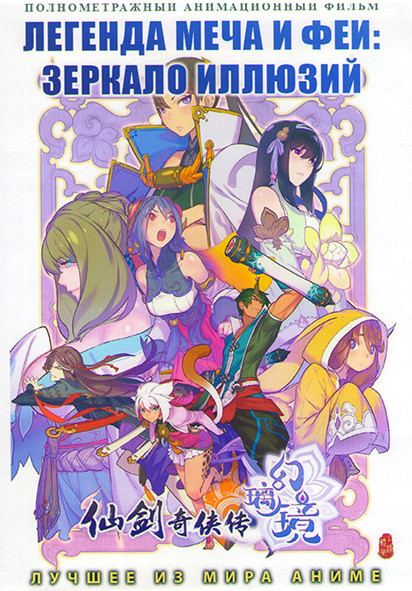 Легенда меча и феи Зеркало иллюзий (2 серии) на DVD