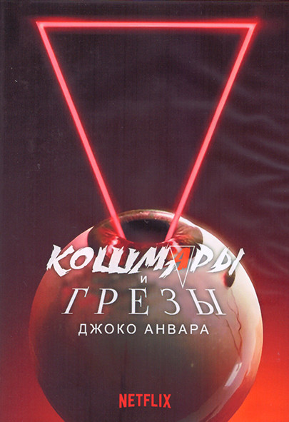 Кошмары и грезы Джоко Анвара 1 Сезон (7 серий) (2DVD) на DVD