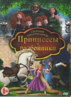Изображение товара Принцессы и разбойники (Рапунцель Запутанная история / Тайна Келлс / Храбрая сердцем / Принцесса Мононоке / Астробой)