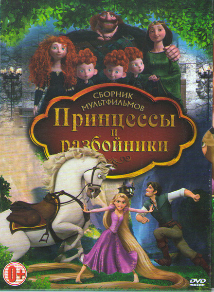 Принцессы и разбойники (Рапунцель Запутанная история / Тайна Келлс / Храбрая сердцем / Принцесса Мононоке / Астробой) на DVD
