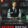 Ночной портье (Blu-ray)* на Blu-ray Ночной портье (Blu-ray)* на Blu-ray