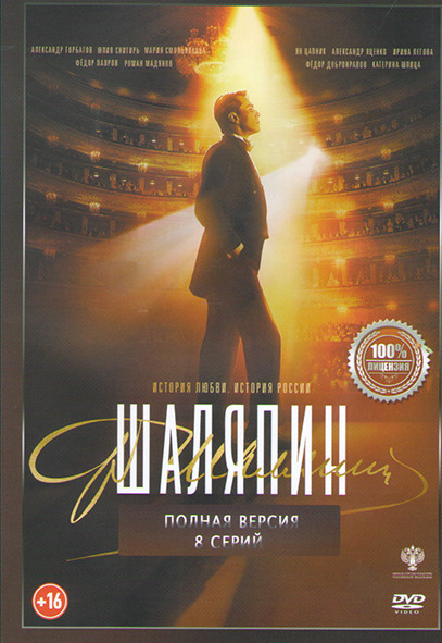 Шаляпин (8 серий) на DVD