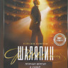 Шаляпин (8 серий) на DVD