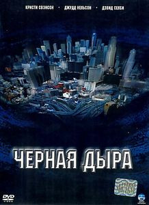 Черная дыра (Тибор Такач)  на DVD