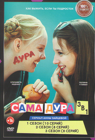 Сама дура 1,2,3 Сезон (26 серий) на DVD Сама дура 1,2,3 Сезон (26 серий) на DVD