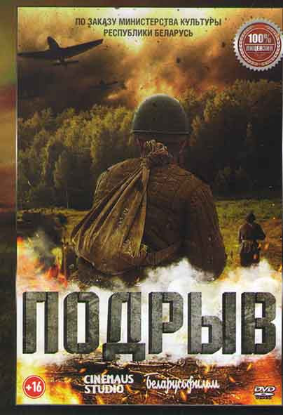 Подрыв* на DVD Подрыв* на DVD