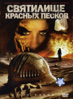 Изображение товара Святилище Красных Песков