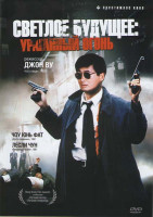 Изображение товара Светлое будущее 2 Ураганный огонь 