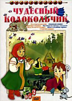 Изображение товара Чудесный колокольчик (м/ф)