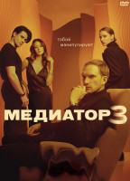 Изображение товара Медиатор 3 Сезон (8 серий) (2DVD)*