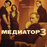 Медиатор 3 Сезон (8 серий) (2DVD)* на DVD