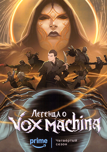 Легенда о Vox Machina 4 Сезон (12 серий) на DVD Легенда о Vox Machina 4 Сезон (12 серий) на DVD
