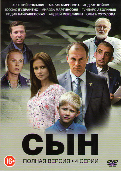 Сын (4 серии) на DVD Сын (4 серии) на DVD