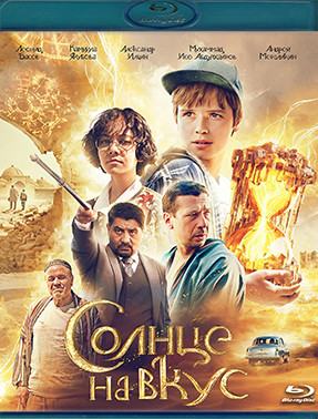Солнце на вкус (Blu-ray)* на Blu-ray