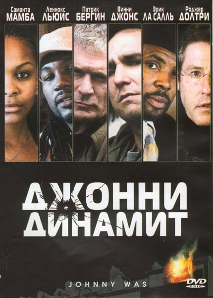 Джонни динамит на DVD Джонни динамит на DVD