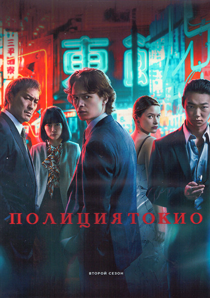Полиция Токио 2 Сезон (10 серий) (2DVD) на DVD