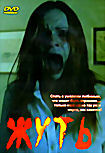 Жуть на DVD