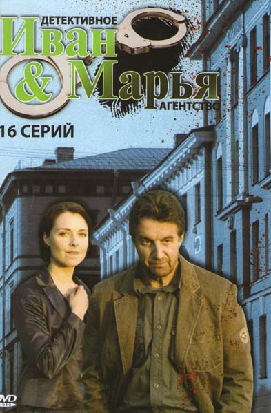 Детективное агенство Иван & Марья (Детективное агентство Иван да Марья) (16 серий) на DVD