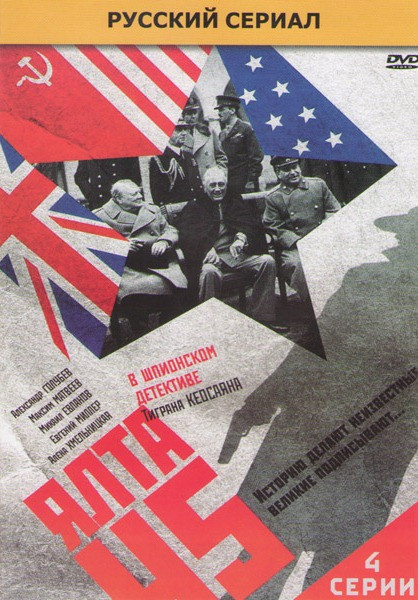 Ялта 45 (4 серии) на DVD Ялта 45 (4 серии) на DVD