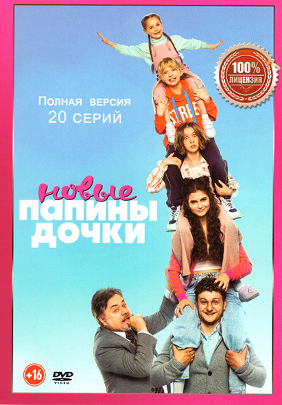 Папины дочки Новые (20 серий) на DVD Папины дочки Новые (20 серий) на DVD