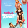 Папины дочки Новые (20 серий) на DVD Папины дочки Новые (20 серий) на DVD