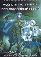 Изображение товара Мой статус убийцы (12 серий) / Бесклассовый герой (12 серий)(2 DVD)