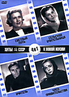 Изображение товара Хиты СССР: Светлый путь / Учитель / Сельская учительница / Член правительства (4 в 1)