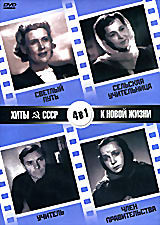 Хиты СССР: Светлый путь / Учитель / Сельская учительница / Член правительства (4 в 1) на DVD
