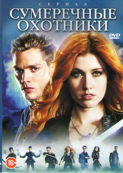 Сумеречные охотники (13 серий) на DVD
