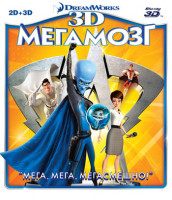 Изображение товара Мегамозг 3D+2D (Blu ray)