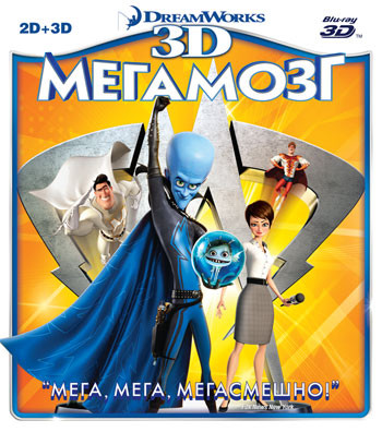 Мегамозг 3D+2D (Blu ray) на Blu-ray Мегамозг 3D+2D (Blu ray) на Blu-ray