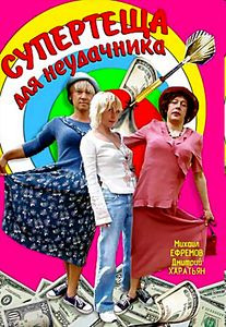 Супертеща для неудачника на DVD Супертеща для неудачника на DVD