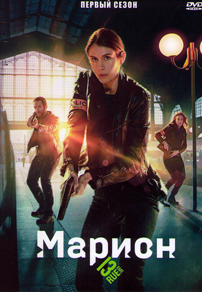 Марион 1 Сезон (6 серий) на DVD