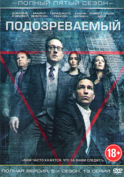 Подозреваемый (Подозреваемые / В поле зрения) 5 Сезон (13 серии) на DVD Подозреваемый (Подозреваемые / В поле зрения) 5 Сезон (13 серии) на DVD