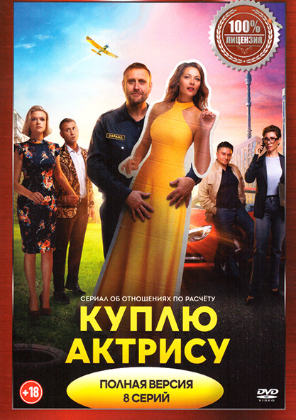 Куплю актрису (8 серий) на DVD Куплю актрису (8 серий) на DVD