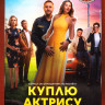 Куплю актрису (8 серий) на DVD Куплю актрису (8 серий) на DVD