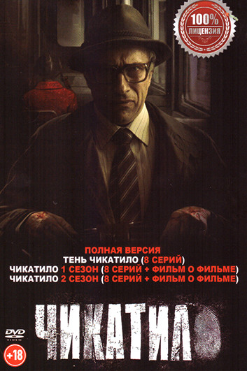 Чикатило 3в1 (24 серии) + 2 фильма о фильме на DVD Чикатило 3в1 (24 серии) + 2 фильма о фильме на DVD