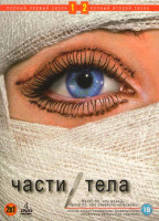 Изображение товара Части тела 1,2 Сезоны (4 DVD)