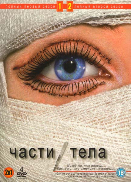 Части тела 1,2 Сезоны (4 DVD) на DVD Части тела 1,2 Сезоны (4 DVD) на DVD