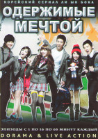 Изображение товара Одержимые мечтой (16 серий) (4 DVD)
