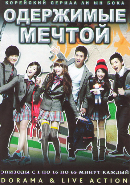 Одержимые мечтой (16 серий) (4 DVD) на DVD
